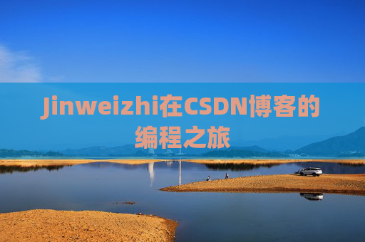 Jinweizhi在CSDN博客的编程之旅